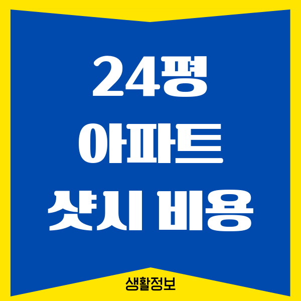 24평 아파트 샷시 교체 비용 얼마일까요