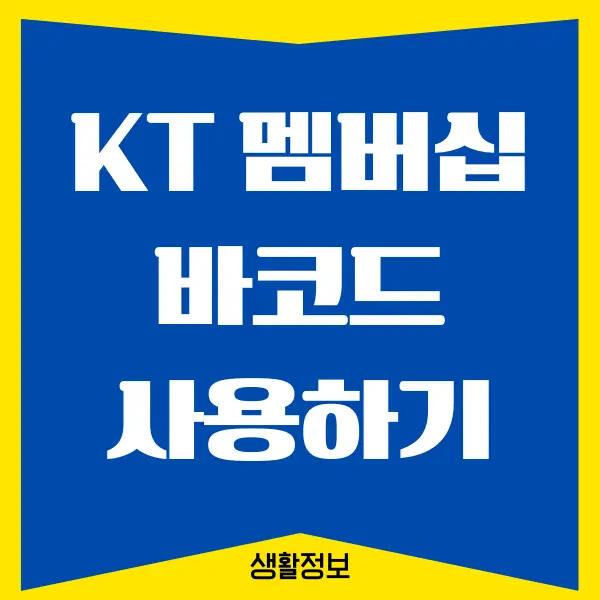 KT 멤버십 바코드, 이용하는 방법 (KT 멤버십 혜택 누리기)