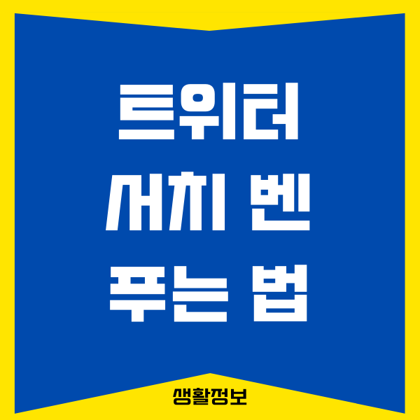 search suggestion ban 푸는 법, 서치밴 확인하는 방법