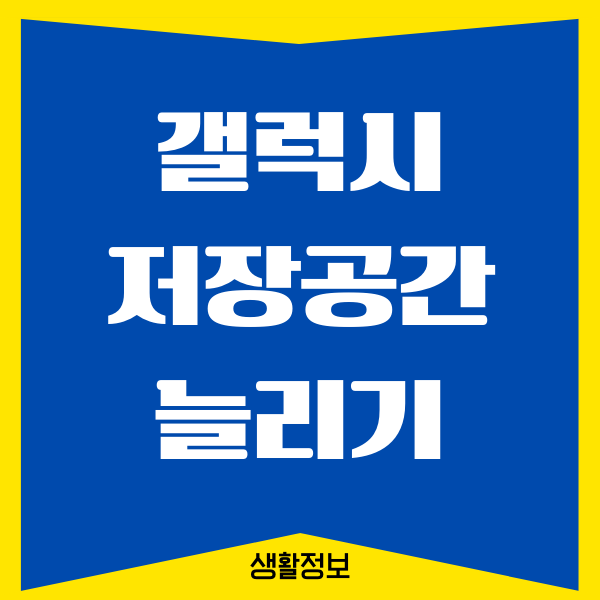 갤럭시 저장공간 늘리기, 용량 늘리기 방법