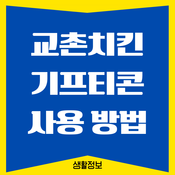 교촌치킨 기프티콘 사용법, 메뉴변경, 추가금액, 배달비용