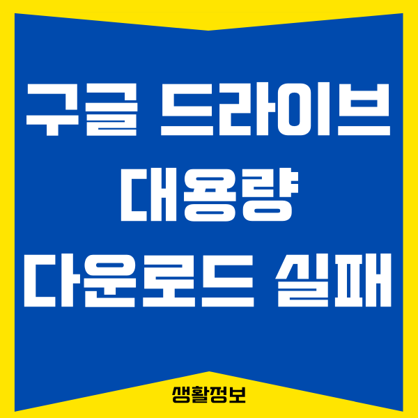 구글 드라이브 대용량 다운로드 실패 해결하는 방법