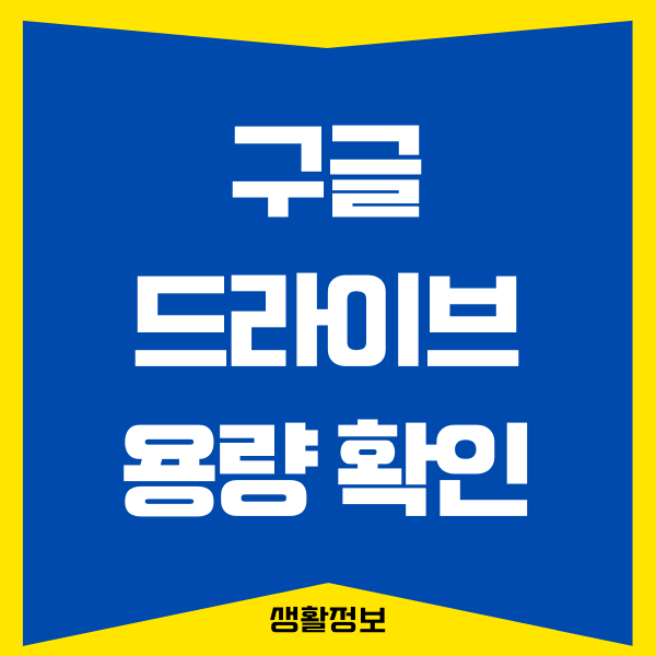 구글 드라이브 아무것도 없는데 용량 변화 없으면 용량 비우는 방법