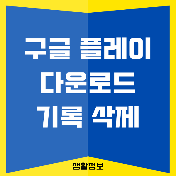 구글 플레이스토어 앱 다운로드 기록 확인, 삭제하기