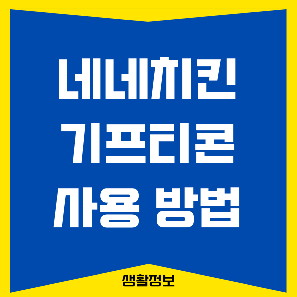 네네치킨 기프티콘 사용하는 방법 (앱, 홈페이지, 전화 주문)