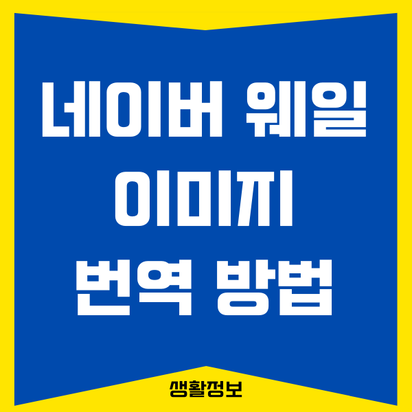네이버 웨일 이미지 번역하는 방법 (PC, 모바일, 장단점)