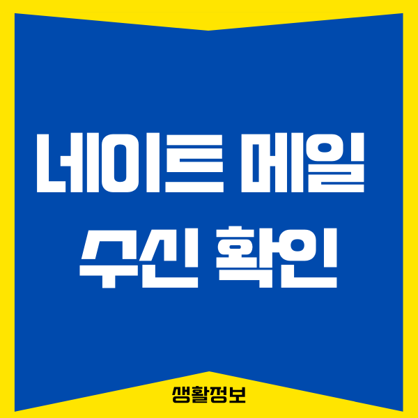 네이트 메일 수신확인 하는 방법 (PC, 모바일)