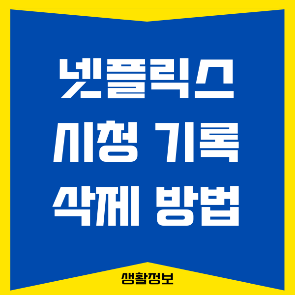 넷플릭스 시청 기록 삭제 안됨 해결하는 방법 (PC, 모바일)