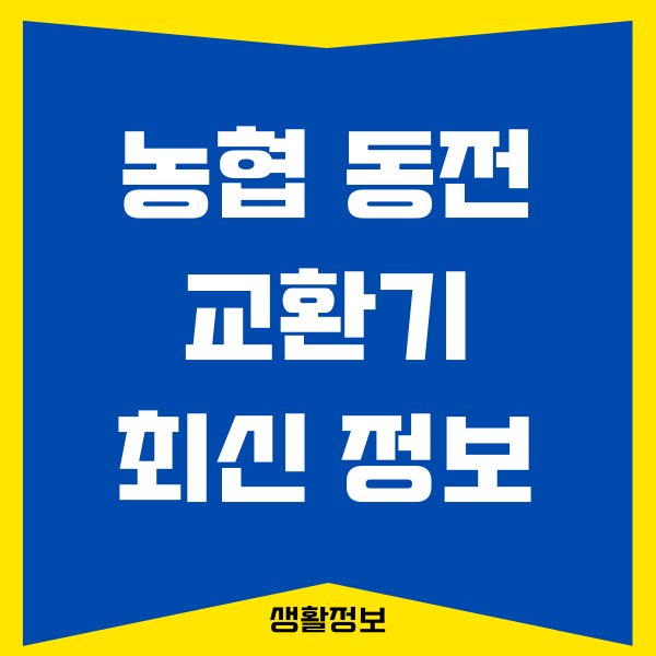 농협 동전 교환기 위치, 이용 시간, 동전 교환 가능 요일