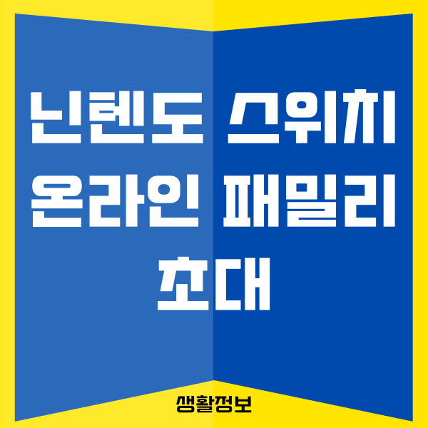 닌텐도 스위치 온라인 패밀리 초대 방법, 패밀리 플랜 정보