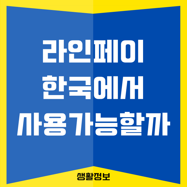 라인페이 한국 사용할 수 있을까 결제 및 사용방법