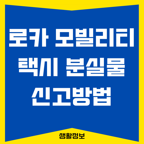 로카 모빌리티 택시 분실물 찾는 방법 총정리!