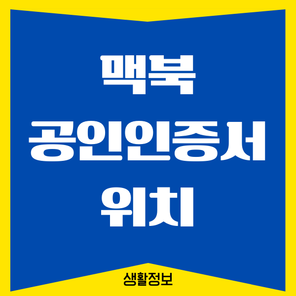 맥북 공인인증서 위치 찾는 방법 (mac OS)