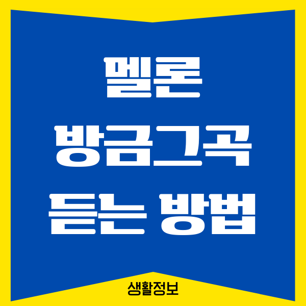 멜론 방금그곡, 지금 나오는 노래 검색하는 방법