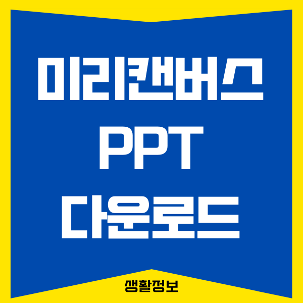 미리캔버스 ppt 다운로드 저장하는 방법 총정리