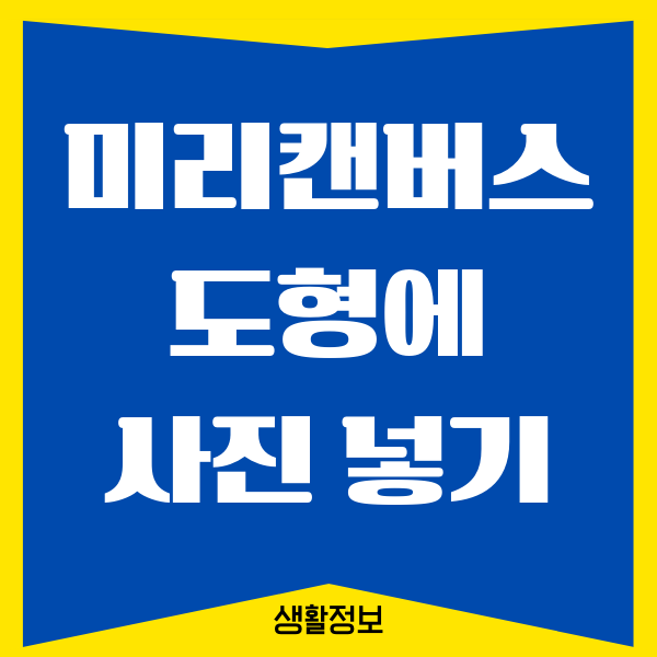 미리캔버스 도형에 사진 넣기 방법 (도형 화살표 프레임 넣기)