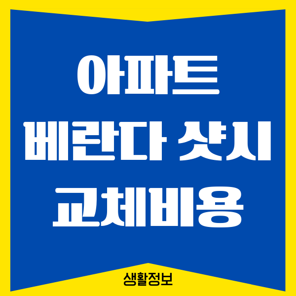 베란다 샷시 교체비용, 비용을 아끼는 방법