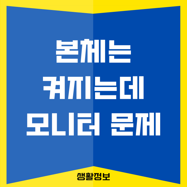 본체는 켜지는데 모니터 신호 없음, 쉽게 해결하기