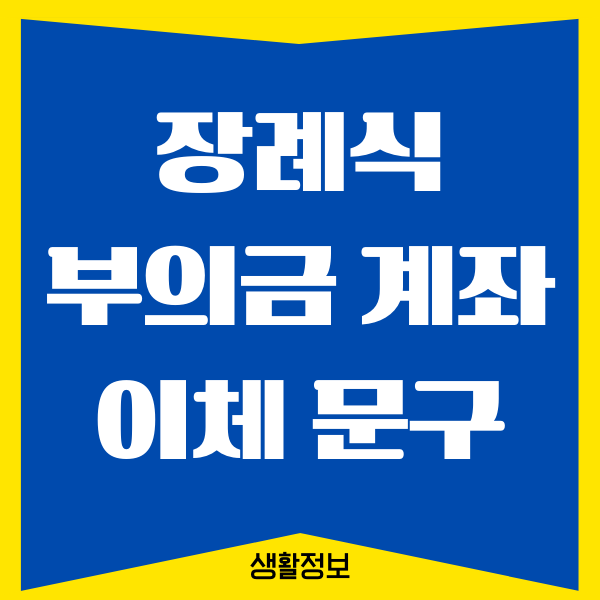 부의금 계좌이체 문구 쓰는 방법, 부의금 액수는 얼마