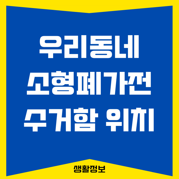 소형 폐가전 수거함 위치 찾기, 무료로 버리는 방법