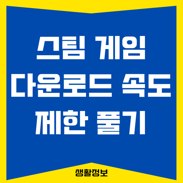 스팀 다운로드 속도 제한 풀기, 속도 올리는 방법