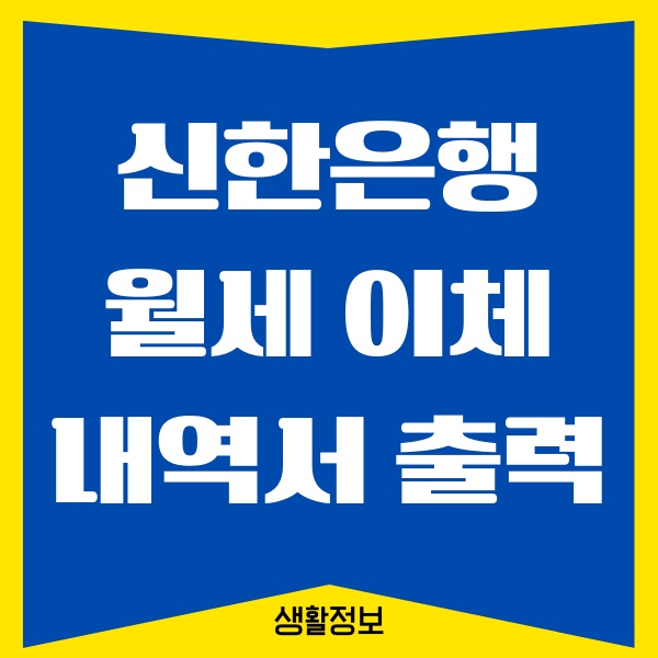 신한은행 월세 이체 내역서 발급 받는 방법 (PC, 모바일 신한 SOL)