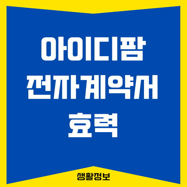 아이디팜 전자계약서 효력 있는 이유, 전자계약서 작성 방법