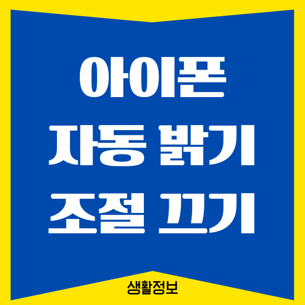 아이폰 자동 밝기 조절 끄기, 밝기 설정하는 방법