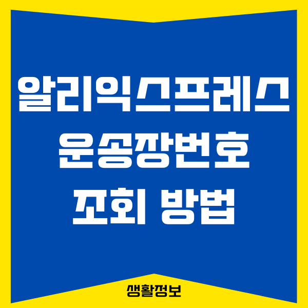 알리익스프레스 운송장번호 조회하는 방법 (PC, 모바일)