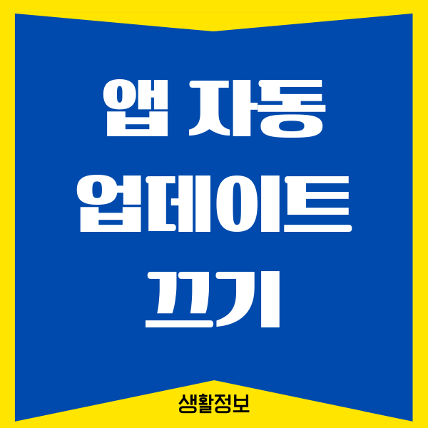 앱 자동 업데이트 끄기, 설정 해제하는 방법