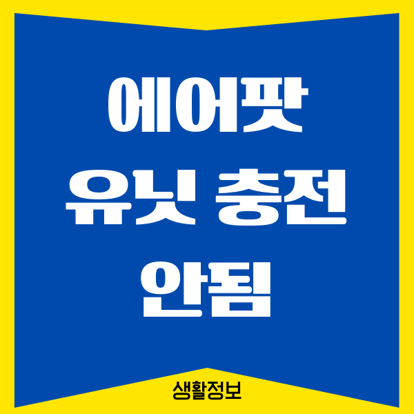 에어팟 유닛 충전 안됨 해결하는 방법