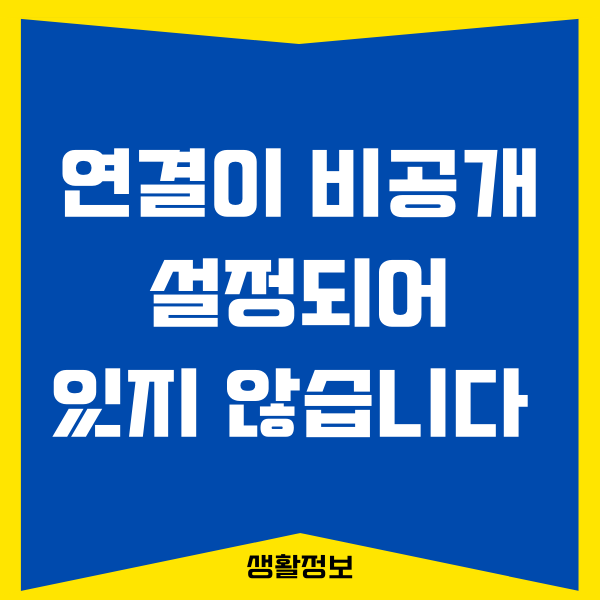 연결이 비공개로 설정되어 있지 않습니다 무시 해결하는 방법