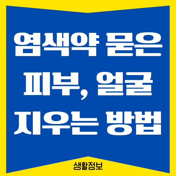 염색약 피부 지우기, 얼굴, 옷에 묻는 것도 쉽게 지우기