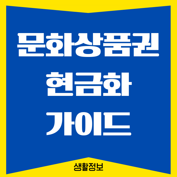 온라인 문화상품권 현금화 방법을 자세히 알아보기