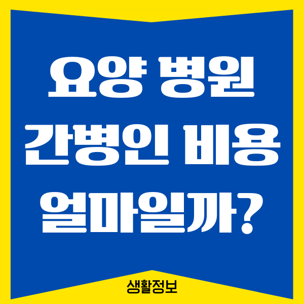 요양 병원 간병인 비용, 본인부담금 얼마나 될까요?