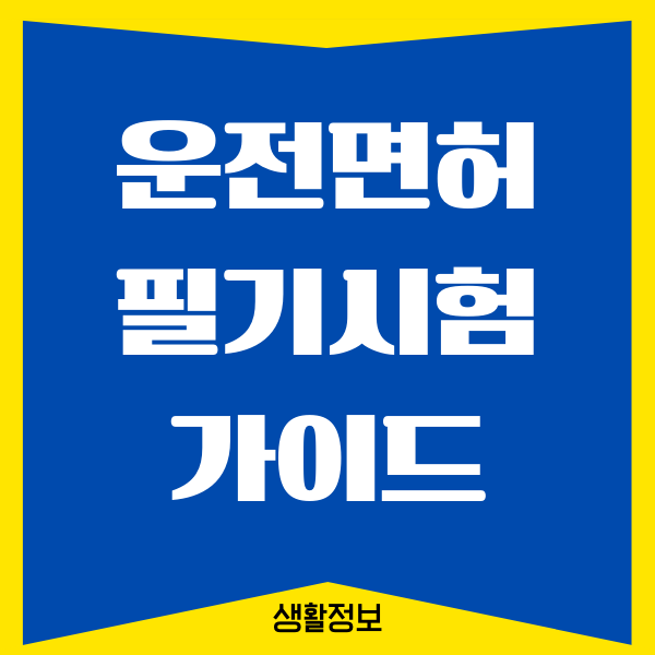 운전면허 필기시험 팁, 100% 합격 방법