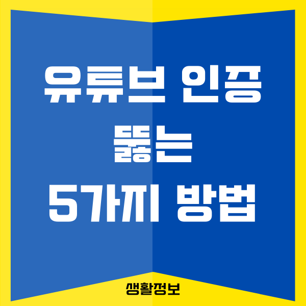 유튜브 인증 뚫기, 성인 인증 없이 보는 방법 (최신 버전)