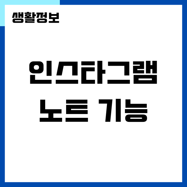인스타그램 노트 기능, 사용 방법, 유의할 점