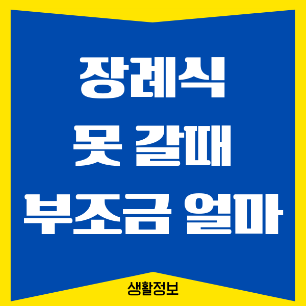 장례식 못 갈때 부조금 보내는 방법, 부조금 얼마나 내야할까