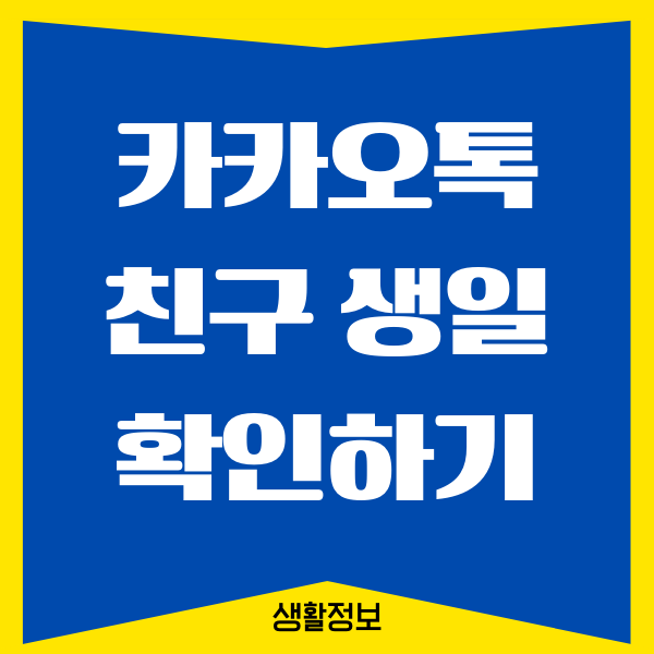 카카오톡 친구 생일 확인법, 생일 캘린더 보는 방법