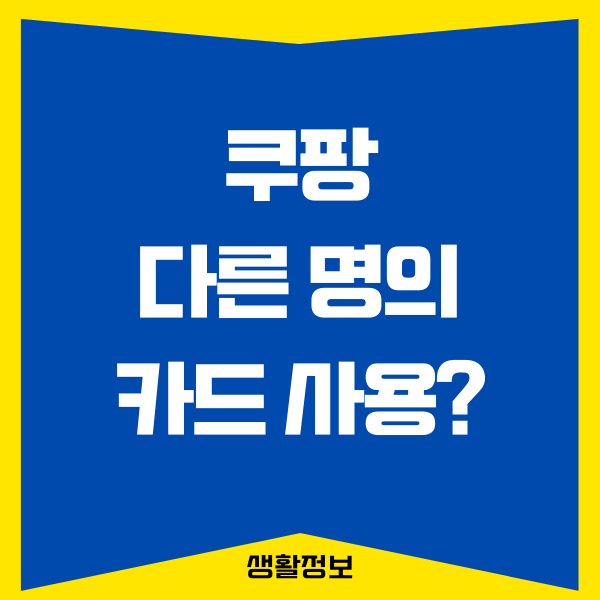 쿠팡 다른 명의 카드 등록하고 결제하는 방법 (PC, 모바일)