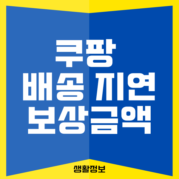 쿠팡 일반 배송 지연 보상과 보상금 총정리