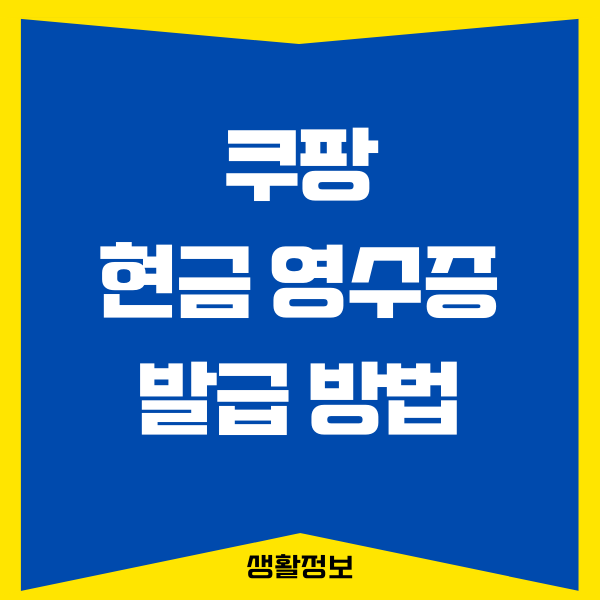 쿠팡 현금영수증 발급하는 4가지 방법 (연말정산 혜택받기)