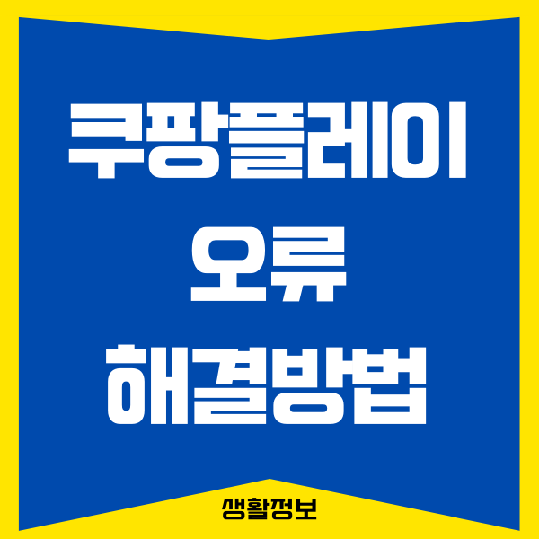 쿠팡플레이 오류, 해결할 수 있는 방법 9가지