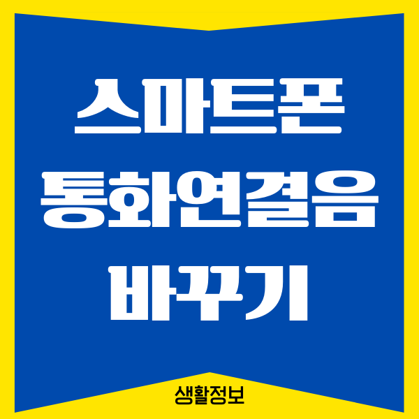 통화연결음 바꾸기, 휴대폰 컬러링 바꾸는 방법