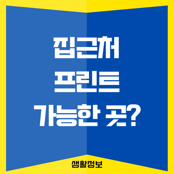 프린트 가능한 곳, 집근처에서 프린트를 해결할 수 있어요!