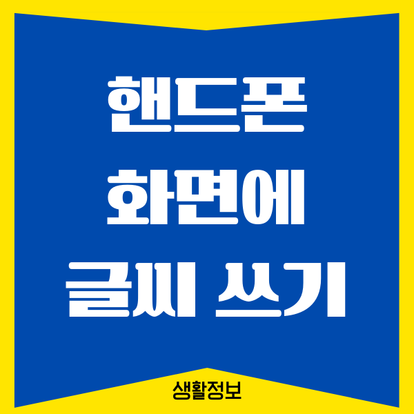 핸드폰 화면에 글씨 쓰기 나오게 하는 방법