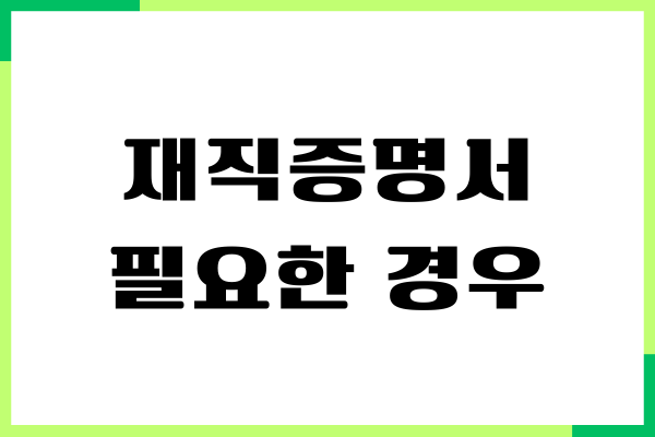 재직증명서 필요한 경우, 이유, 작성하는 방법
