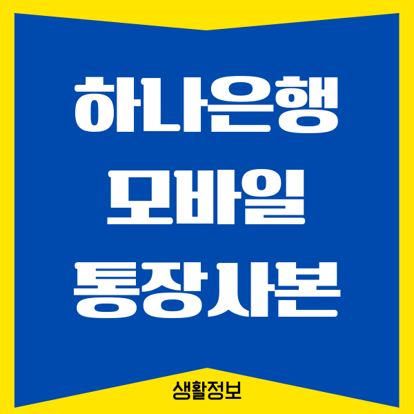 하나은행 통장사본 출력, 발급 방법 (모바일, PC)