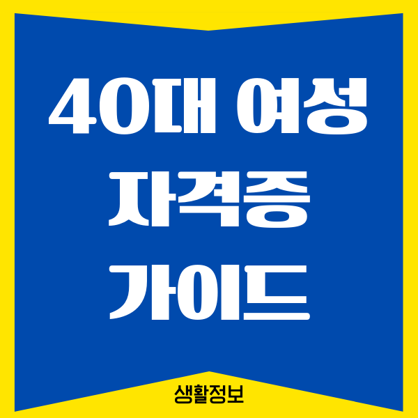 40대 여성 자격증 추천 어떤 것이 있을까요